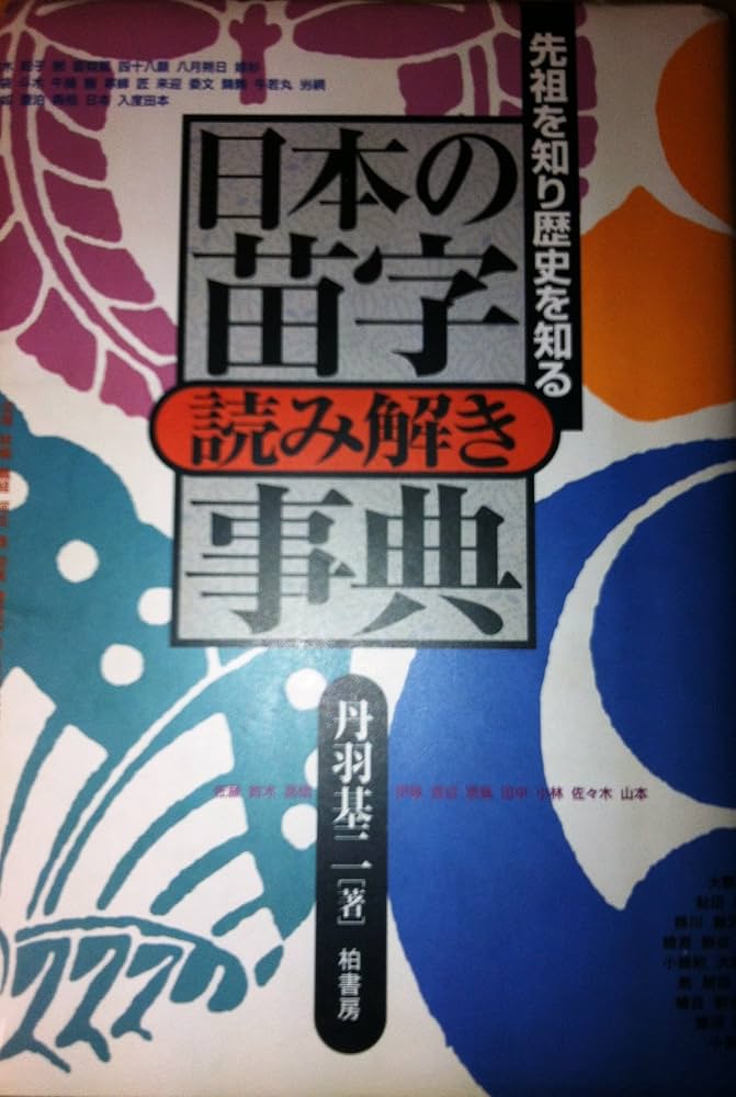日本の苗字読み解き事典 | 丹羽 基二 |本 | 通販 | Amazon